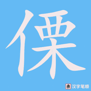 《傈》的笔顺动画写字动画演示