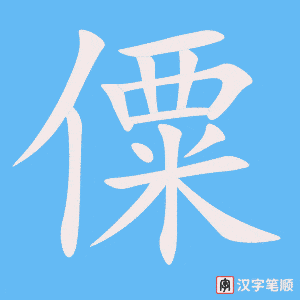 《僳》的笔顺动画写字动画演示