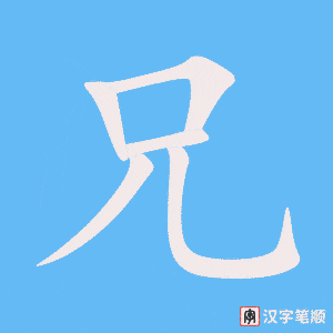 《兄》的笔顺动画写字动画演示