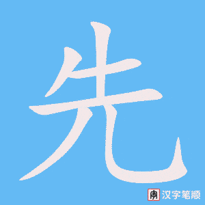《先》的笔顺动画写字动画演示