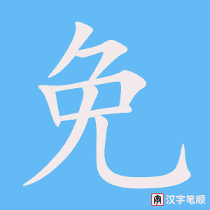 《免》的笔顺动画写字动画演示