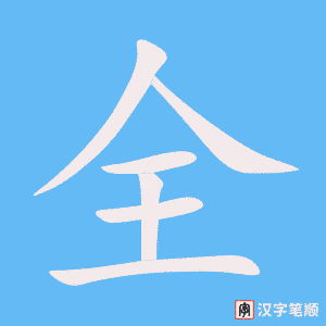 《全》的笔顺动画写字动画演示