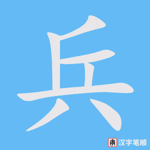 《兵》的笔顺动画写字动画演示