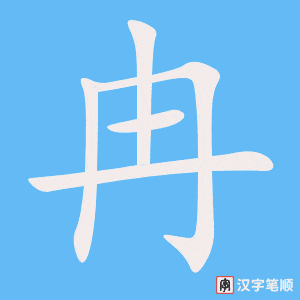 《冉》的笔顺动画写字动画演示