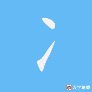 《冫》的笔顺动画写字动画演示