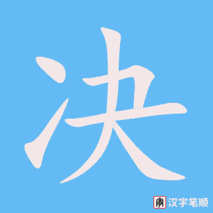 《决》的笔顺动画写字动画演示