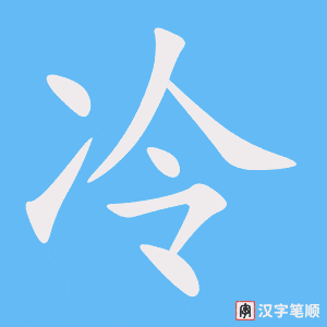 《冷》的笔顺动画写字动画演示