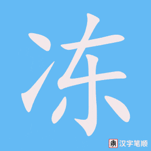 《冻》的笔顺动画写字动画演示