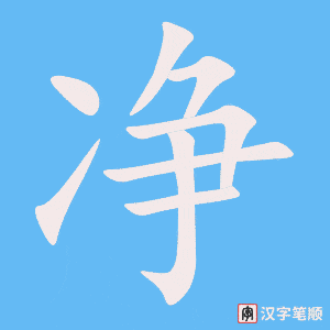 《净》的笔顺动画写字动画演示