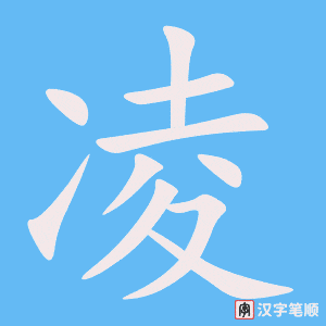 《凌》的笔顺动画写字动画演示