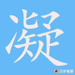 《凝》的笔顺动画写字动画演示