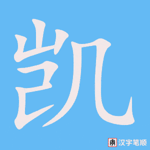 《凯》的笔顺动画写字动画演示