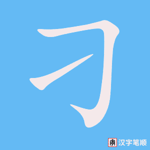 《刁》的笔顺动画写字动画演示
