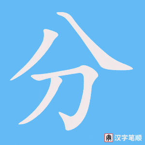 《分》的笔顺动画写字动画演示