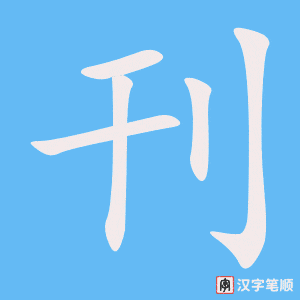 《刊》的笔顺动画写字动画演示