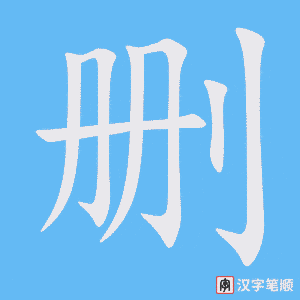 《删》的笔顺动画写字动画演示