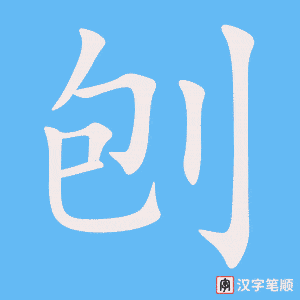《刨》的笔顺动画写字动画演示