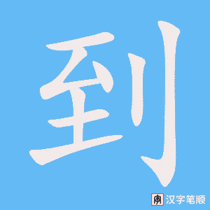 《到》的笔顺动画写字动画演示