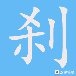 《刹》的笔顺动画写字动画演示