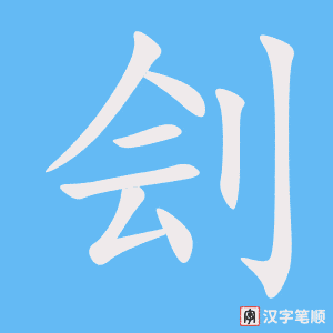 《刽》的笔顺动画写字动画演示