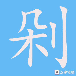 《剁》的笔顺动画写字动画演示