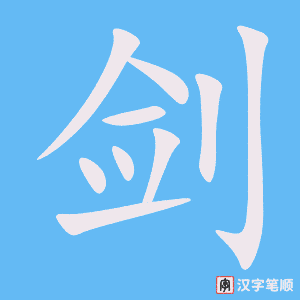 《剑》的笔顺动画写字动画演示