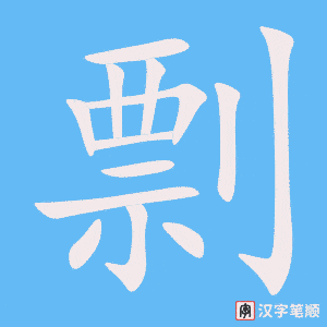《剽》的笔顺动画写字动画演示