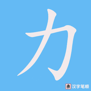 《力》的笔顺动画写字动画演示