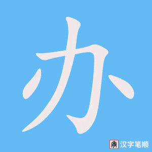 《办》的笔顺动画写字动画演示