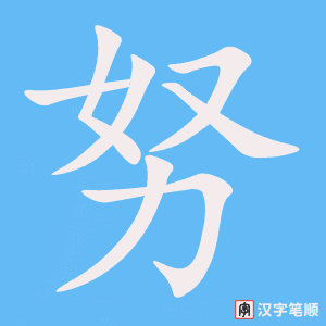 《努》的笔顺动画写字动画演示