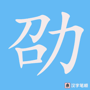 《劭》的笔顺动画写字动画演示