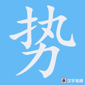 《势》的笔顺动画写字动画演示