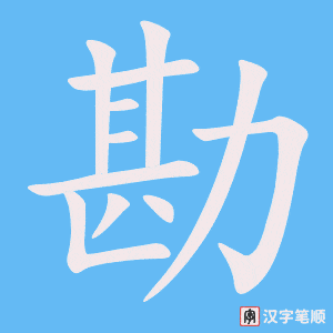 《勘》的笔顺动画写字动画演示
