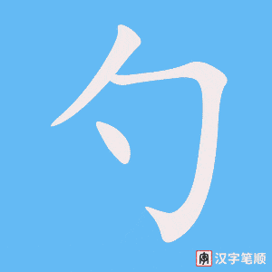 《勺》的笔顺动画写字动画演示