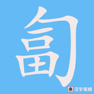 《匐》的笔顺动画写字动画演示