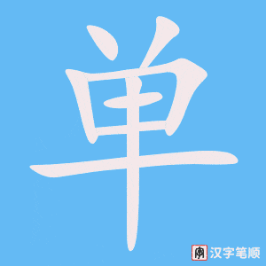 《单》的笔顺动画写字动画演示