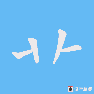 《卝》的笔顺动画写字动画演示