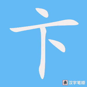 《卞》的笔顺动画写字动画演示