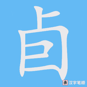 《卣》的笔顺动画写字动画演示
