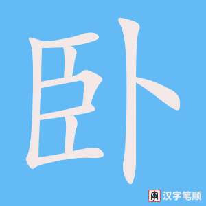 《卧》的笔顺动画写字动画演示