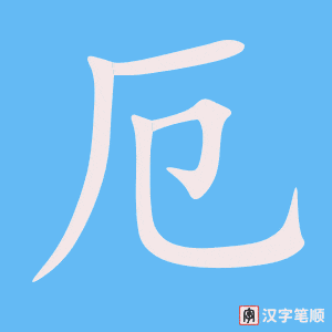 《厄》的笔顺动画写字动画演示