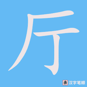 《厅》的笔顺动画写字动画演示
