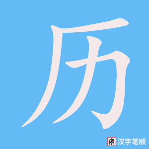 《历》的笔顺动画写字动画演示