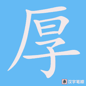 《厚》的笔顺动画写字动画演示