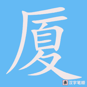 《厦》的笔顺动画写字动画演示