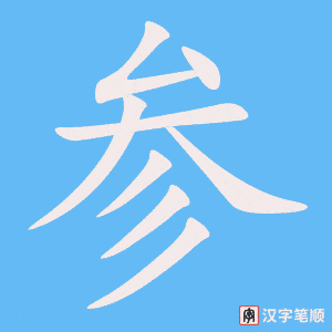 《参》的笔顺动画写字动画演示