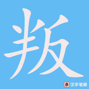 《叛》的笔顺动画写字动画演示