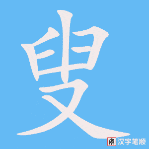 《叟》的笔顺动画写字动画演示