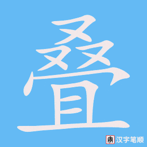 《叠》的笔顺动画写字动画演示