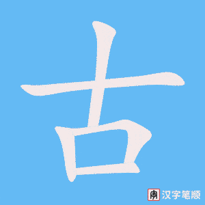 《古》的笔顺动画写字动画演示